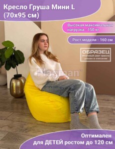Кресло мешок Груша Мини оксфорд/дюспо (инфографика)